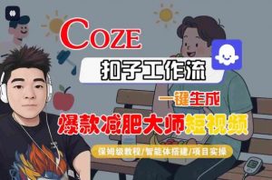 COZE扣子工作流一键生成爆款减肥大师短视频 保姆级教程-智能体搭建-项目实操-资源云