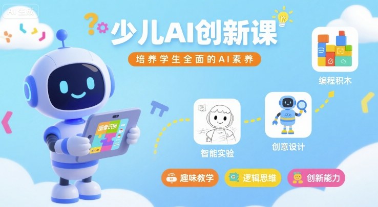 少儿AI创新课，培养学生全面的AI素养-资源云