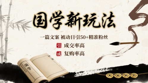 国学新玩法：一篇文案  被动日引50+精准粉丝成交率高  复购率高-资源云