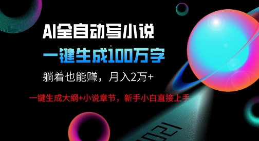 AI自动写小说新玩法，一键生成100W字，轻松月躺入1W+-资源云