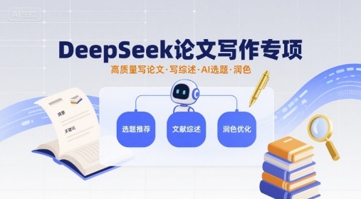 DeepSeek论文写作专项，高质量写论文写综述AI选题润色-资源云