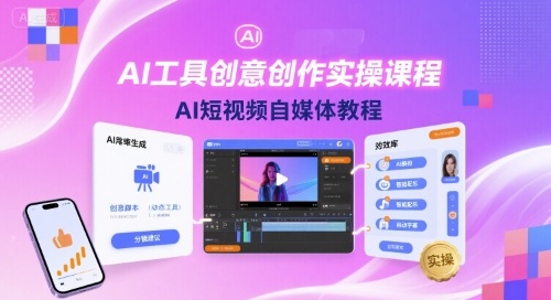 AI工具创意创作实操课程，AI短视频自媒体教程-资源云