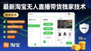 最新淘宝无人直播带货独家技术，无违规无封号风险，操作简单易上手，长期稳定日入1k【揭秘】-资源云