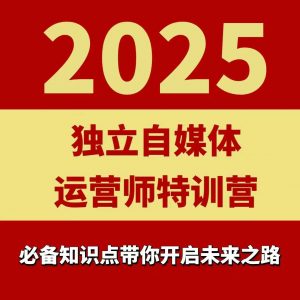 2025独立自媒体运营师特训营,一门针对本地实体运营+团购的课程-资源云