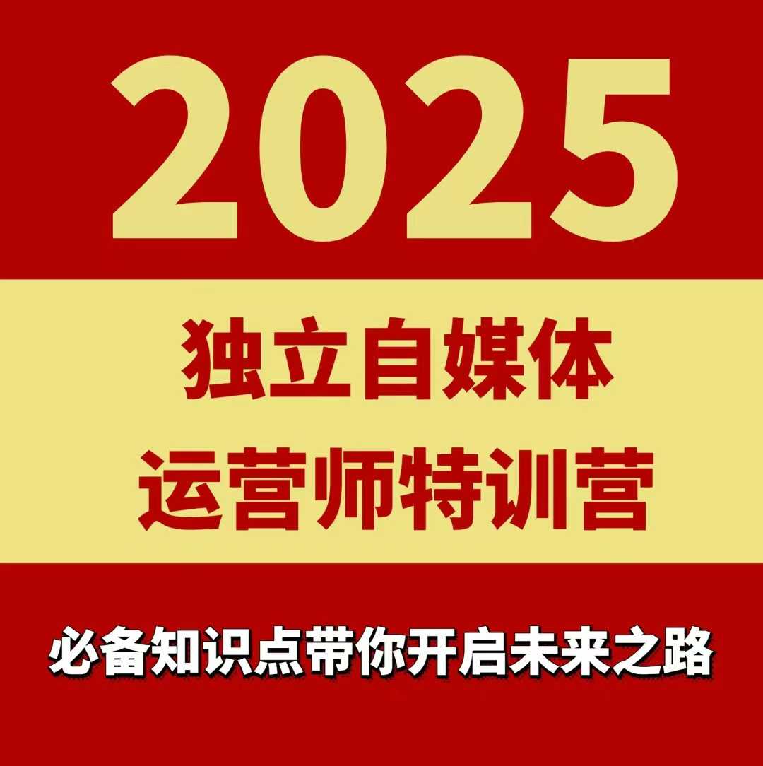 2025独立自媒体运营师特训营，一门针对本地实体运营+团购的课程-资源云
