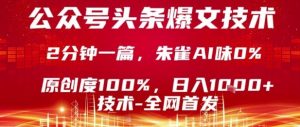 公众号头条号爆文技术,2分钟一篇,原创度100%,朱雀AI味0%,复制粘贴,日入1k【揭秘】-资源云