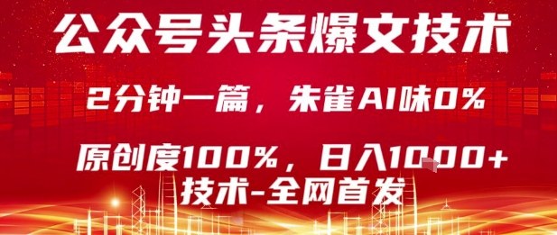公众号头条号爆文技术，2分钟一篇，原创度100%，朱雀AI味0%，复制粘贴，日入1k【揭秘】-资源云