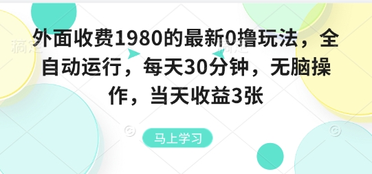 外面收费1980的最新0撸玩法，全自动挂G，每天30分钟，无脑操作，当天收益3张【揭秘】-资源云