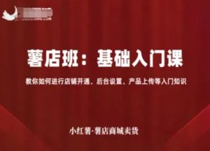 小红薯薯店商城卖货，基础入门课，教你如何进行店铺开通、后台设置、产品上传等入门知识-资源云