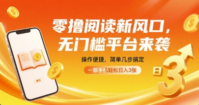 零撸阅读新风口，无门槛平台来袭，操作便捷，简单几步搞定，一部手机轻松日入3张【揭秘】-资源云