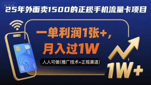 25年外面卖1500的正规手机流量卡项目，一单利润1张+，月入过1W，人人可做(推广技术+正规渠道)【揭秘】-资源云