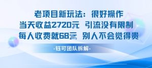 老项目新玩法当天收益1k+每个人收费68米 不违规不封号-资源云
