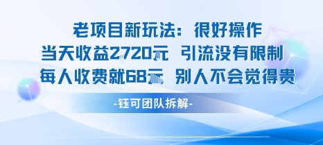 老项目新玩法当天收益1k+每个人收费68米 不违规不封号-资源云