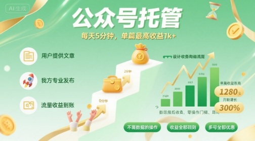 【公众号托管 】我提供文章，你发布，每天5分钟，单篇最高收益1k+【揭秘】-资源云