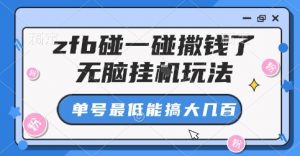 zfb碰一碰撒钱了,无脑挂G玩法,单号最低能搞大几张【揭秘】-资源云