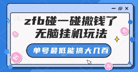 zfb碰一碰撒钱了，无脑挂G玩法，单号最低能搞大几张【揭秘】-资源云