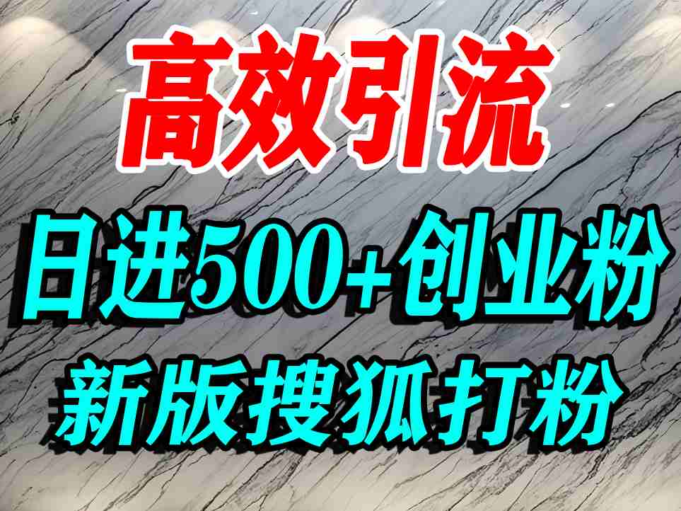 怎么打创业粉？搜狐网打精准创业粉，打粉引流教程，单人日引500+精准创业粉-资源云
