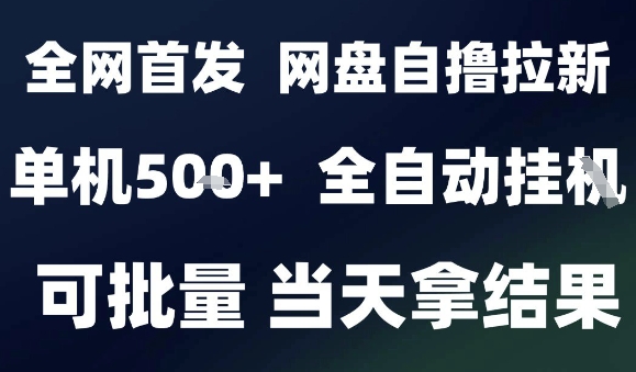 2025最新九月网盘自撸拉新，全自动运行，解放双手，日入5张+，小白可玩，批量操作【揭秘】-资源云