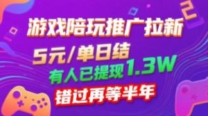 游戏陪玩推广拉新,无需回填,5米每单日结,0粉丝也能做,有人已提现1.3W,错过再等半年-资源云