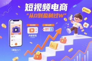 短视频电商:短视频变现从0到盈利过W-资源云