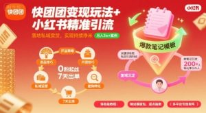 快团团变现玩法+小红书精准引流技巧,助你真正落地私域卖货,实现持续挣米-资源云