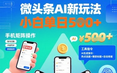 微头条AI新玩法，小白单日5张+，手机可矩阵操作【附工具指令】-资源云