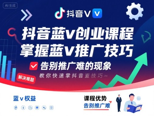 抖音蓝v创业课程，教你快速掌握抖音蓝v推广技巧，告别推广难的现象-资源云