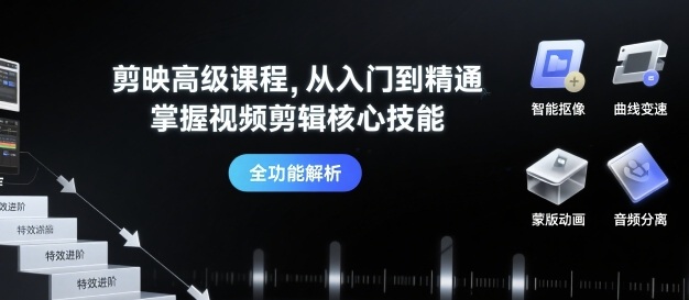 剪映高级课程，从入门到精通，掌握视频剪辑核心技能-资源云