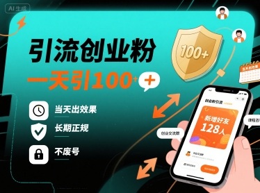 引流创业粉，一天引100+，当天出效果，长期正规，不废号-资源云