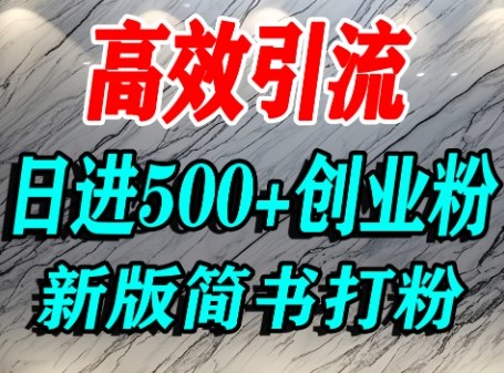 怎么打创业粉，超高权重平台引流，简书AI搬运引流精准创业粉，单人日引500+精准流量-资源云