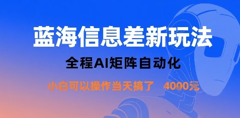 蓝海信息差新玩法，全程AI矩阵自动化小白可以操作当天搞了1k+-资源云