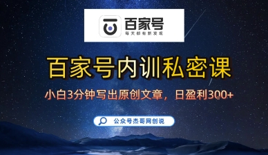百家号正确的写作的方式，小白也可以轻松写出原创文章，10分钟学会，新手也能日更爆文日入3张-资源云