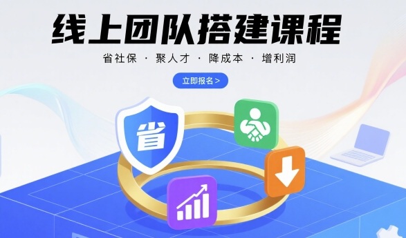 线上团队搭建课程，省社保，聚人才，降成本，增利润，团队管理必看-资源云