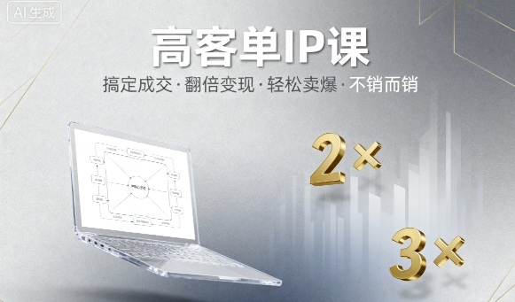 高客单IP课，搞定成交，搞定高客单IP，翻倍变现，轻松卖爆，不销而销-资源云
