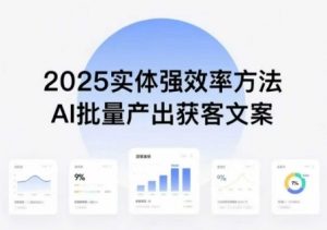 实体强效率方法:AI批量产出获客文案,2025年普通人拥抱AI,实现实体创收-资源云