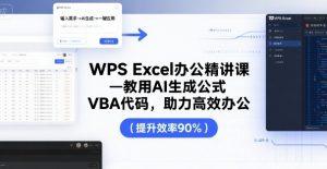 WPS Excel办公精讲课,教用 AI 生成公式,VBA 代码,助力高效办公-资源云