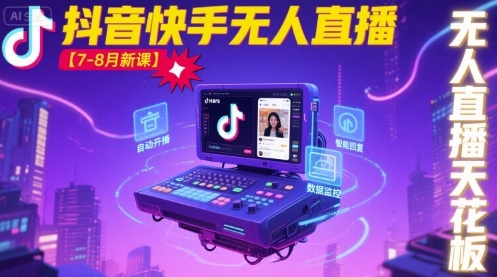 宝子哥·抖音快手无人直播【7-8月新课】无人直播天花板-资源云