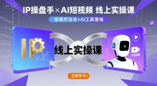 IP操盘手线上实操课，AI短视频线上课-资源云