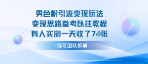 男粉引流变现邪修玩法,有人实测一天收了7张+-资源云
