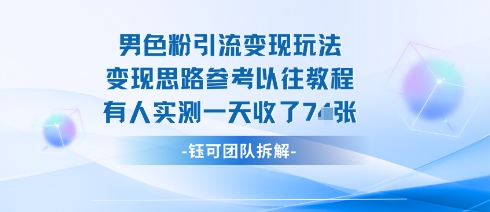 男粉引流变现邪修玩法，有人实测一天收了7张+-资源云