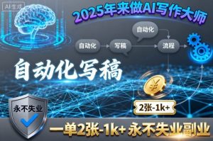 2025年来做AI写作大师，自动化写稿，一单2张-1k+，永不失业副业-资源云