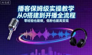 播客保姆级实操教学，从0搭建到开播全流程，零经验也能做，低粉也能高变现-资源云