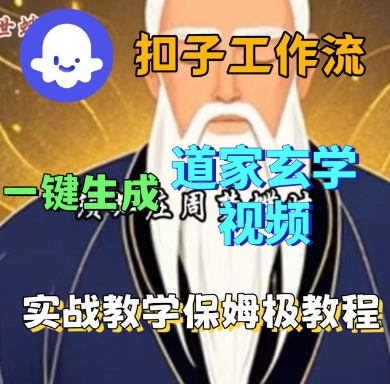 Coze扣子工作流一键生成道家玄学短视频，实战保姆级教程-资源云