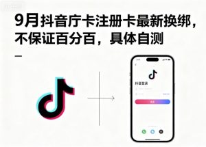 9月抖音庁卡注册卡最新换绑，不保证百分百，具体自测-资源云