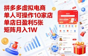 拼多多虚拟电商,单人可操作10家店,单店日盈利5张,矩阵月入1W+【揭秘】-资源云