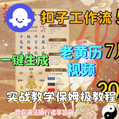 Coze扣子工作流一键生成老黄历短视频，保姆级实战搭建教学-资源云