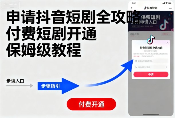 申请抖音短剧全攻略付费短剧开通，保姆级教程-资源云