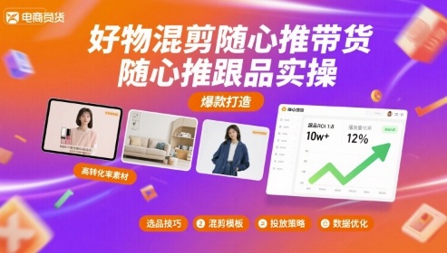 好物混剪随心推带货，随心推跟品实操-资源云