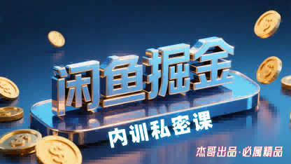 闲鱼掘金训练营，小白轻松上手，日入2张-资源云