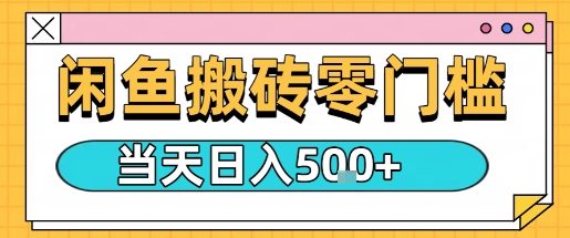 闲鱼零门槛搬砖项目，只要做就能够挣钱，一天可以3张-资源云
